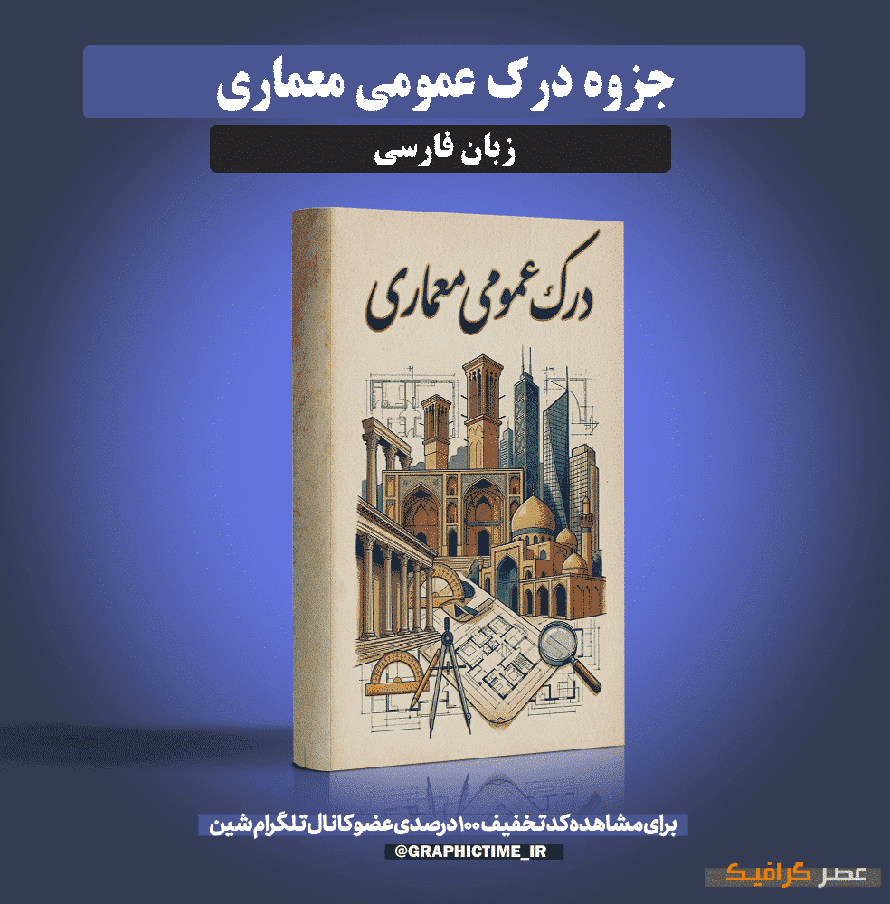 دانلود جزوه درک عمومی معماری