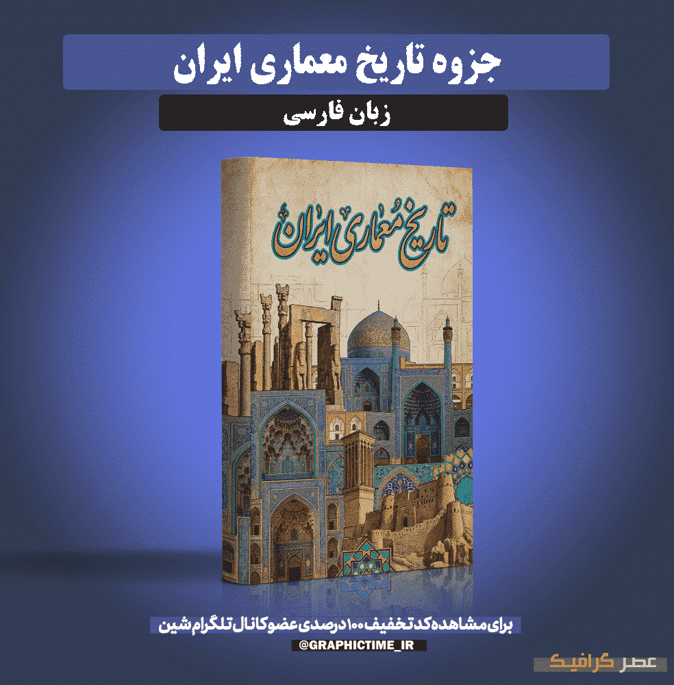 دانلود جزوه تاریخ معماری ایران