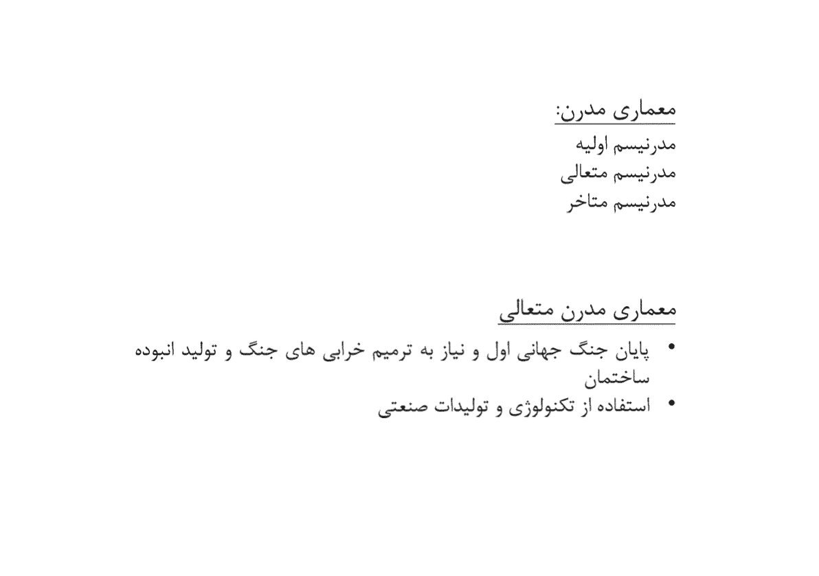 دانلود جزوه آشنایی با معماری معاصر — تصویر ۴