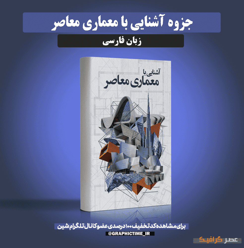 دانلود جزوه آشنایی با معماری معاصر