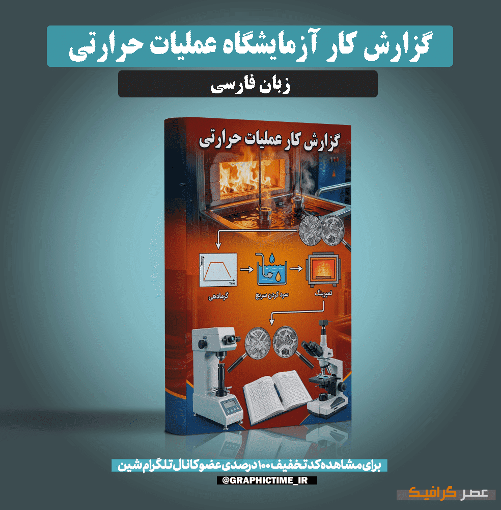 دانلود گزارش كار آزمايشگاه عمليات حرارتی