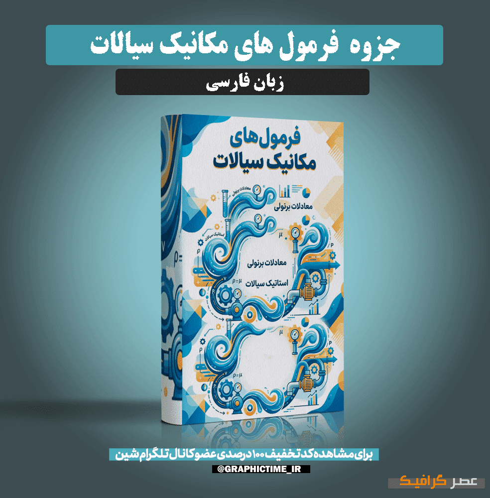 دانلود جزوه فرمول های مکانیک سیالات