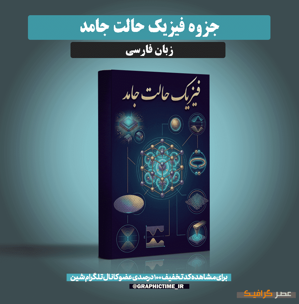 دانلود جزوه فیزیک حالت جامد