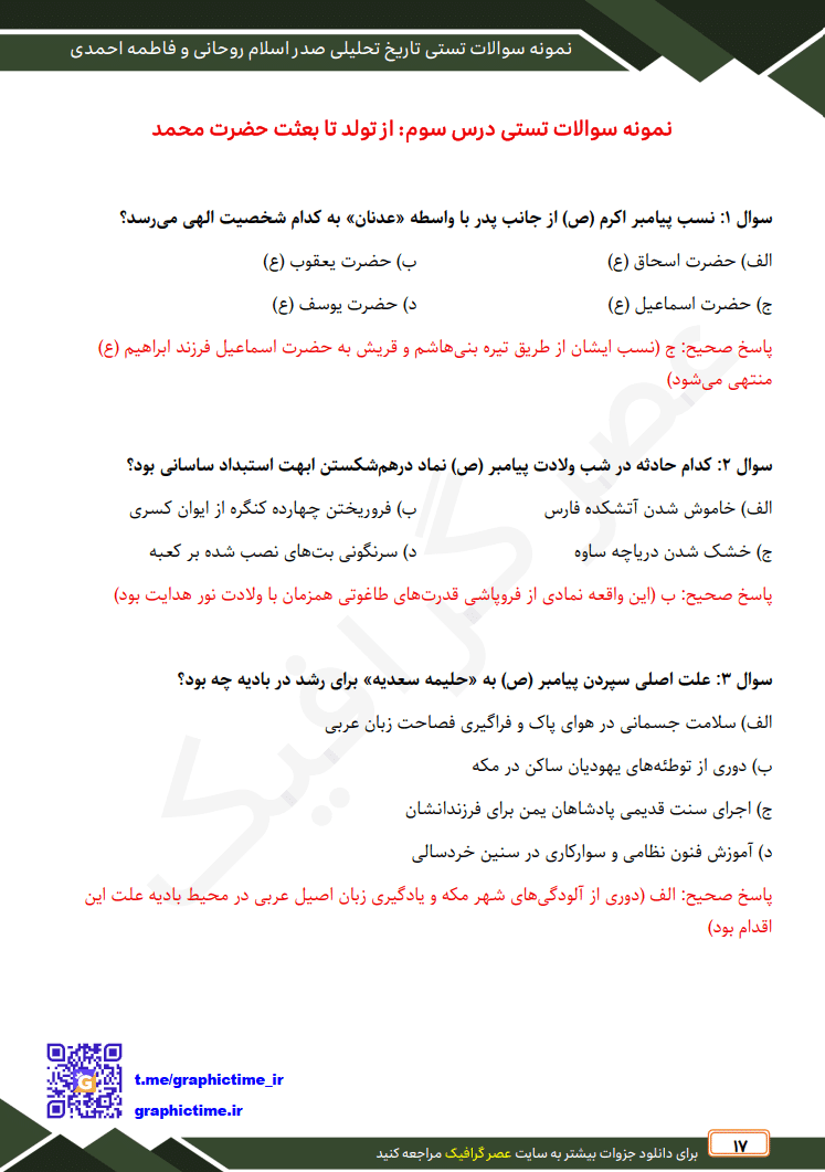 دانلود نمونه سوالات تستی فصل به فصل تاریخ تحلیلی صدر اسلام روحانی و جان احمدی — تصویر ۳