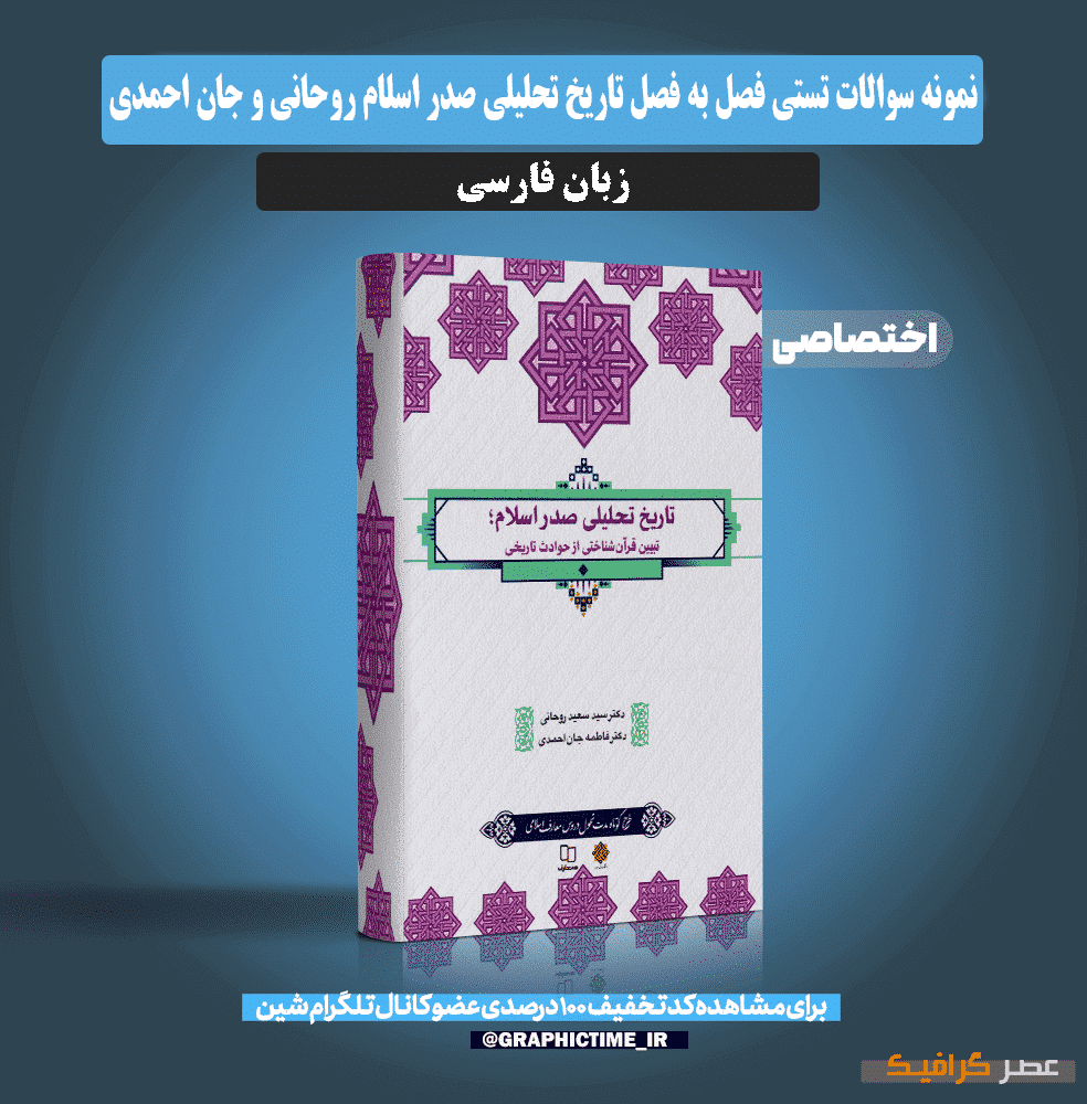 دانلود نمونه سوالات تستی فصل به فصل تاریخ تحلیلی صدر اسلام روحانی و جان احمدی