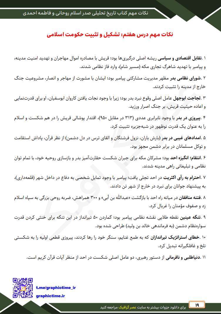 دانلود نکات مهم فصل به فصل تاریخ تحلیلی صدر اسلام روحانی و جان احمدی — تصویر ۵