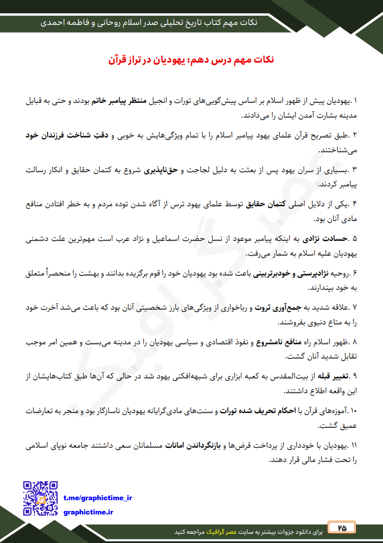 دانلود نکات مهم فصل به فصل تاریخ تحلیلی صدر اسلام روحانی و جان احمدی — تصویر ۳