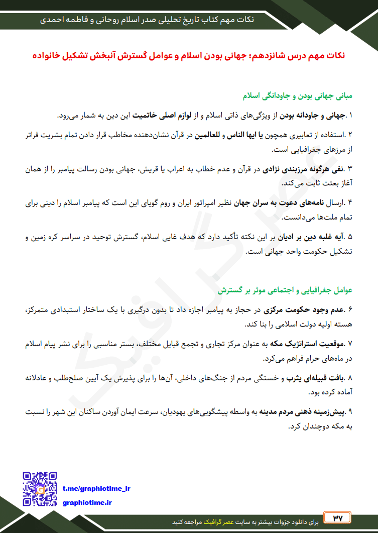 دانلود نکات مهم فصل به فصل تاریخ تحلیلی صدر اسلام روحانی و جان احمدی — تصویر ۴