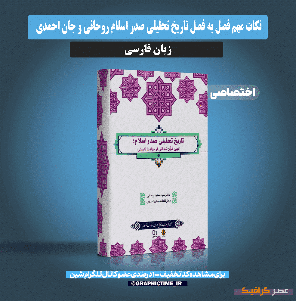 دانلود نکات مهم فصل به فصل تاریخ تحلیلی صدر اسلام روحانی و جان احمدی
