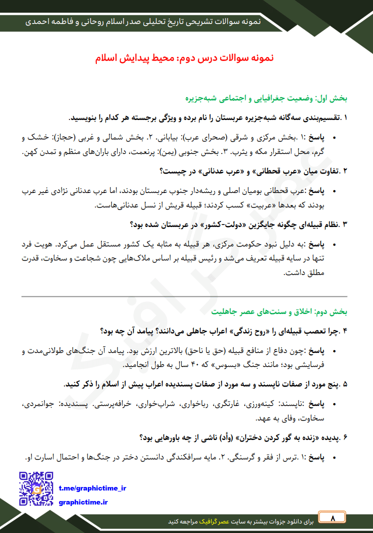 دانلود نمونه سوالات تشریحی فصل به فصل تاریخ تحلیلی صدر اسلام روحانی و جان احمدی — تصویر ۴