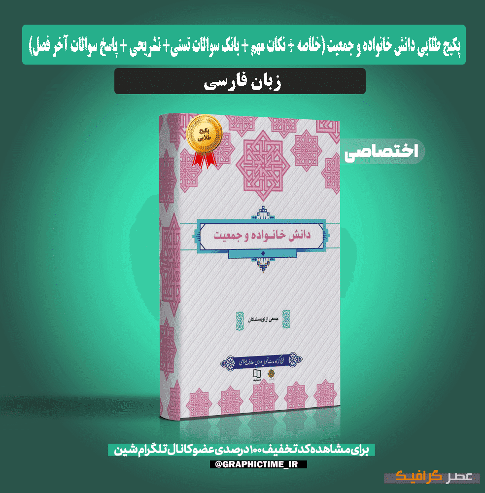دانلود پکیج طلایی دانش خانواده و جمعیت (خلاصه + نکات مهم + بانک سوالات تستی+ تشریحی + پاسخ سوالات آخر فصل)