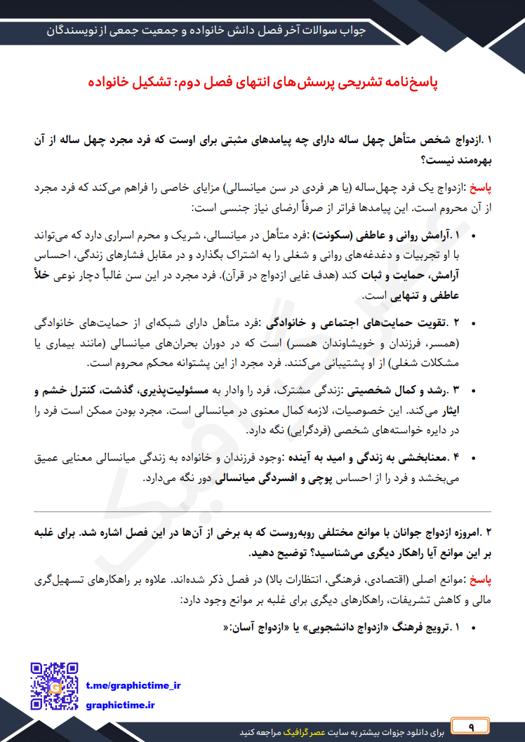 دانلود جواب سوالات آخر فصل دانش خانواده و جمعیت جمعی از نویسندگان ویراست چهارم — تصویر ۴