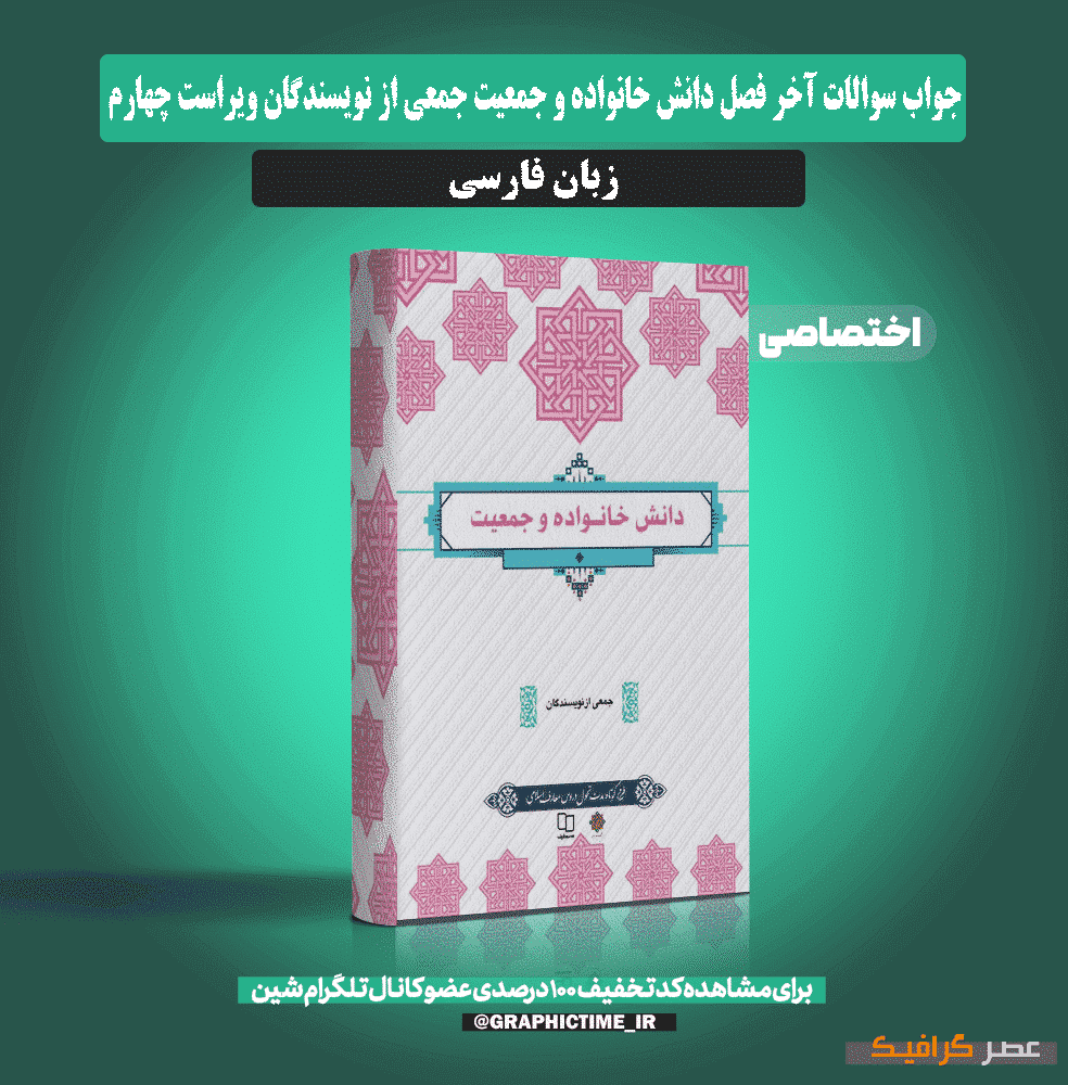 دانلود جواب سوالات آخر فصل دانش خانواده و جمعیت جمعی از نویسندگان ویراست چهارم — تصویر ۲