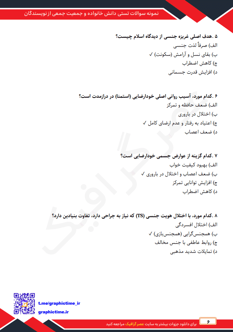 دانلود نمونه سوالات تستی دانش خانواده و جمعیت جمعی از نویسندگان ویراست چهارم — تصویر ۴