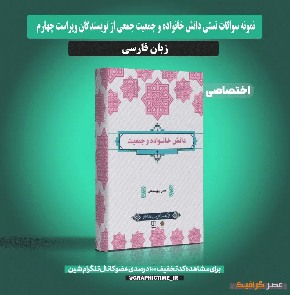 دانلود نمونه سوالات تستی دانش خانواده و جمعیت جمعی از نویسندگان ویراست چهارم — تصویر ۷
