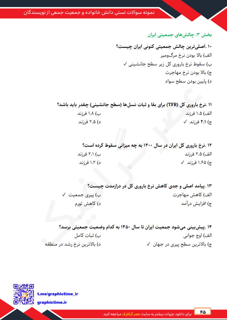 دانلود نمونه سوالات تستی دانش خانواده و جمعیت جمعی از نویسندگان ویراست چهارم — تصویر ۳