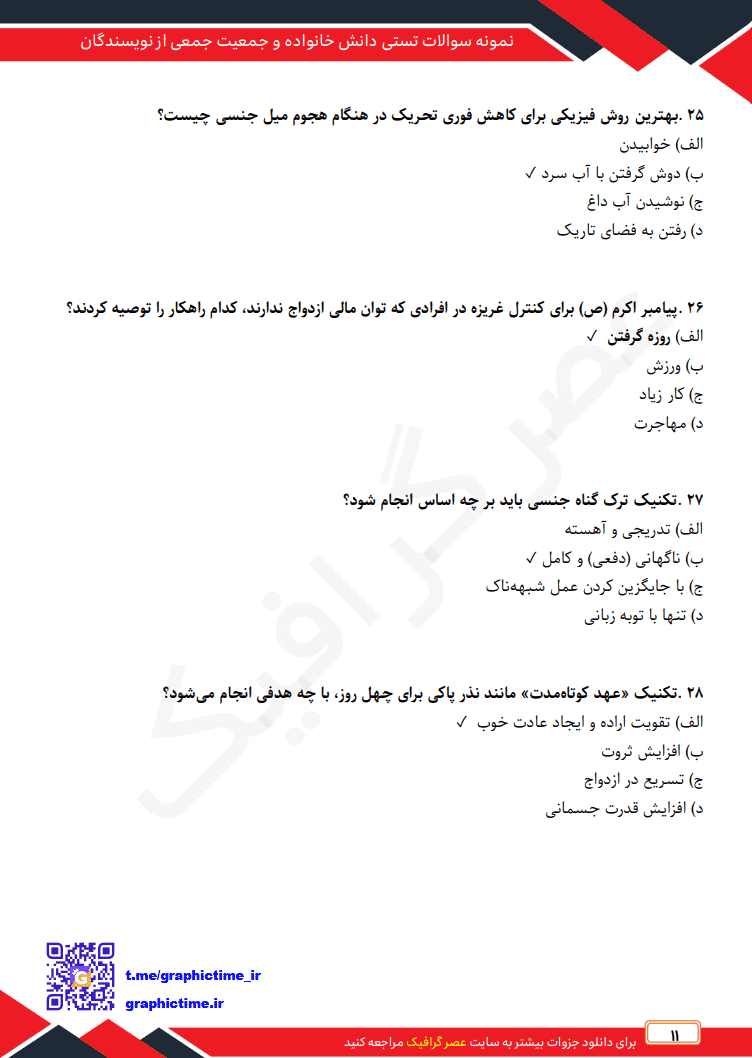 دانلود نمونه سوالات تستی دانش خانواده و جمعیت جمعی از نویسندگان ویراست چهارم — تصویر ۵