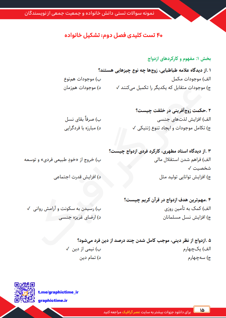 دانلود نمونه سوالات تستی دانش خانواده و جمعیت جمعی از نویسندگان ویراست چهارم — تصویر ۶