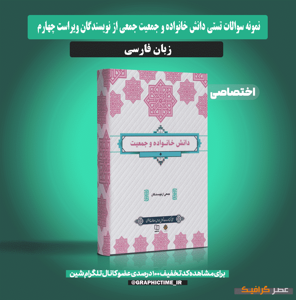 دانلود نمونه سوالات تستی دانش خانواده و جمعیت جمعی از نویسندگان ویراست چهارم
