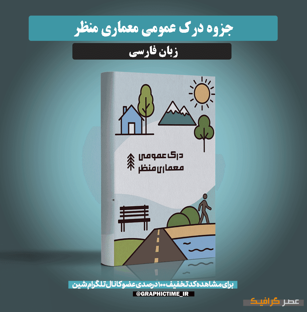 دانلود جزوه درک عمومی معماری منظر