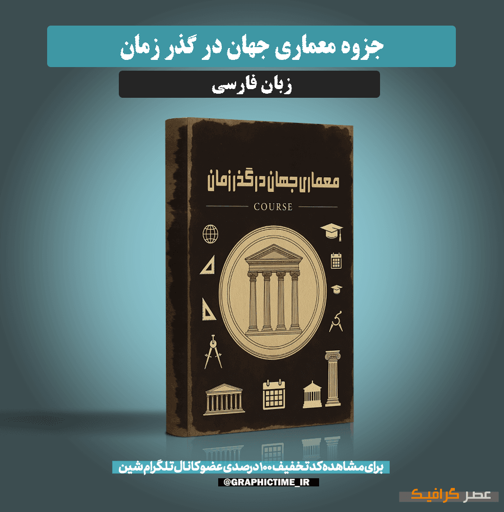 دانلود جزوه معماری جهان در گذر زمان
