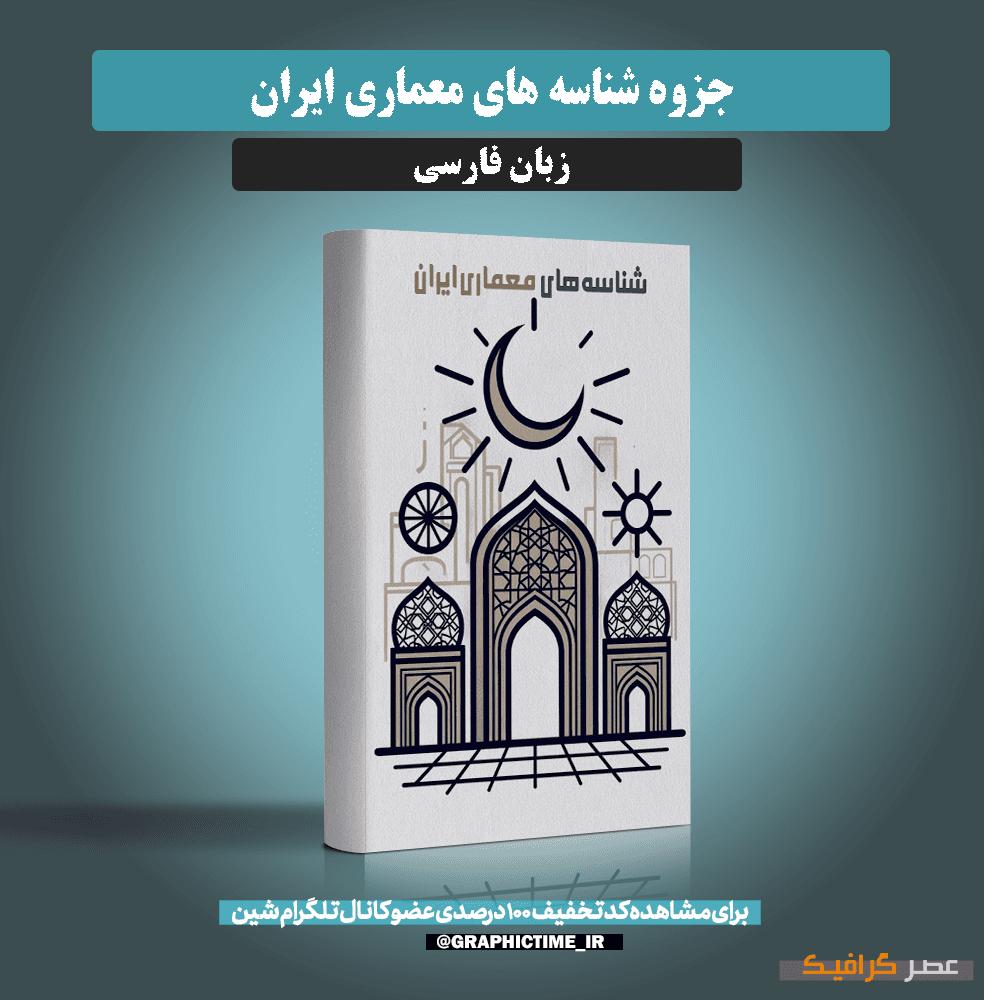 دانلود جزوه شناسه های معماری ایران