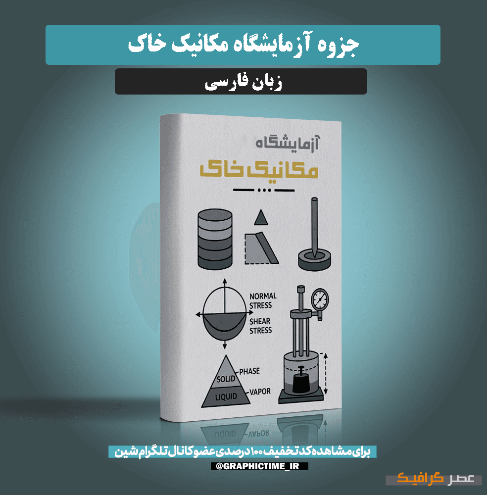 دانلود جزوه آزمایشگاه مکانیک خاک