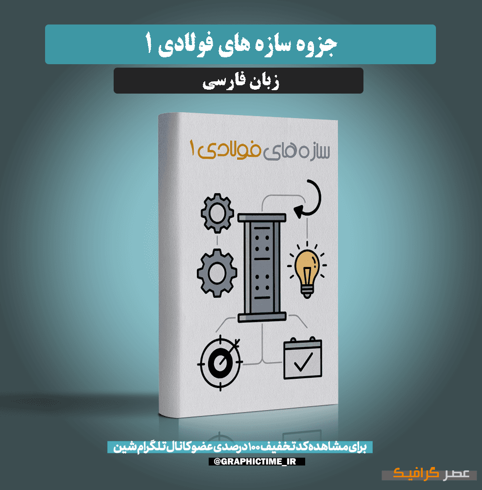 دانلود جزوه سازه های فولادی ۱
