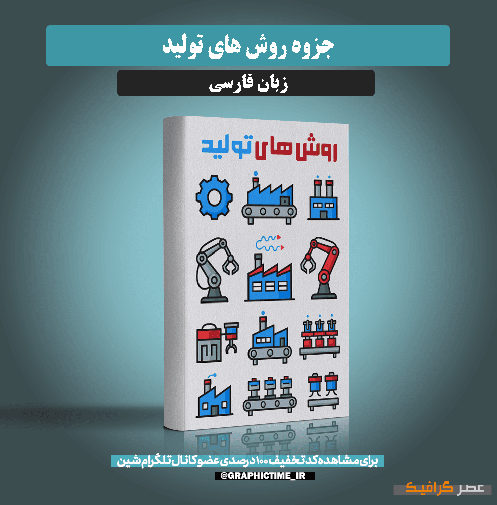 دانلود جزوه روش های تولید