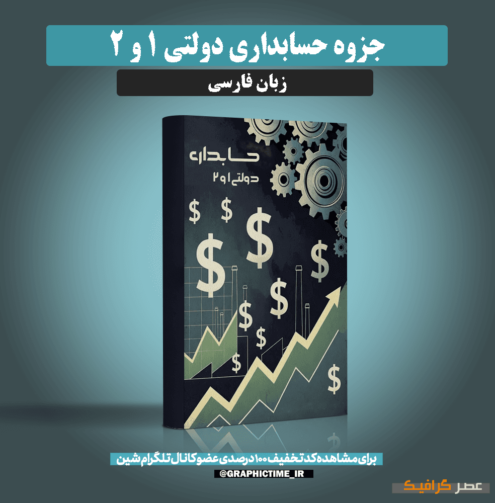 دانلود جزوه حسابداری دولتی 1 و 2