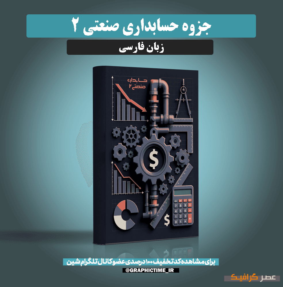 دانلود جزوه حسابداری صنعتی 2
