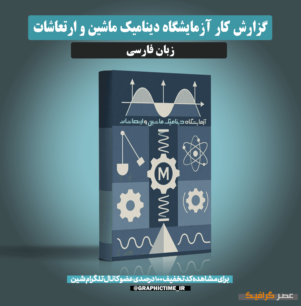 دانلود گزارش کار آزمایشگاه دینامیک ماشین و ارتعاشات