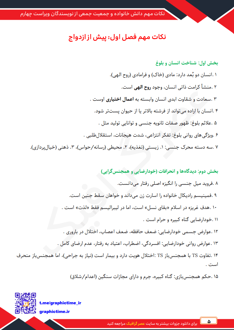 دانلود نکات مهم فصل به فصل دانش خانواده و جمعیت جمعی از نویسندگان ویراست چهارم — تصویر ۶