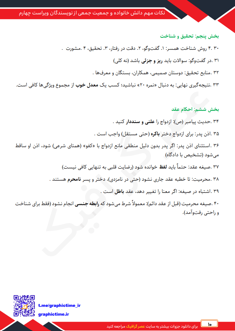 دانلود نکات مهم فصل به فصل دانش خانواده و جمعیت جمعی از نویسندگان ویراست چهارم — تصویر ۴