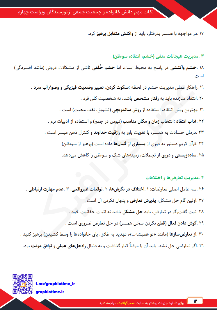 دانلود نکات مهم فصل به فصل دانش خانواده و جمعیت جمعی از نویسندگان ویراست چهارم — تصویر ۳