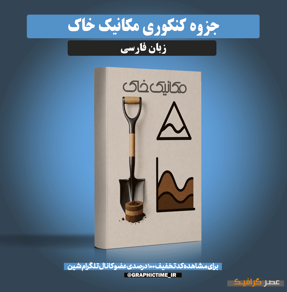 دانلود جزوه کنکوری مکانیک خاک
