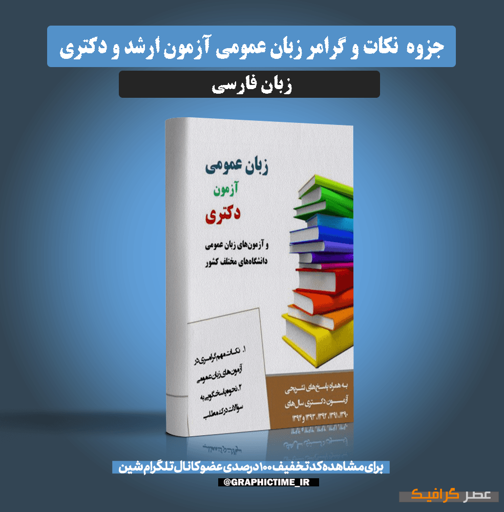 دانلود جزوه نکات و گرامر زبان عمومی آزمون ارشد و دکتری