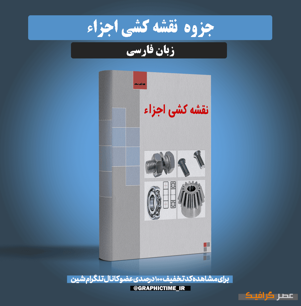 دانلود جزوه نقشه کشی اجزاء