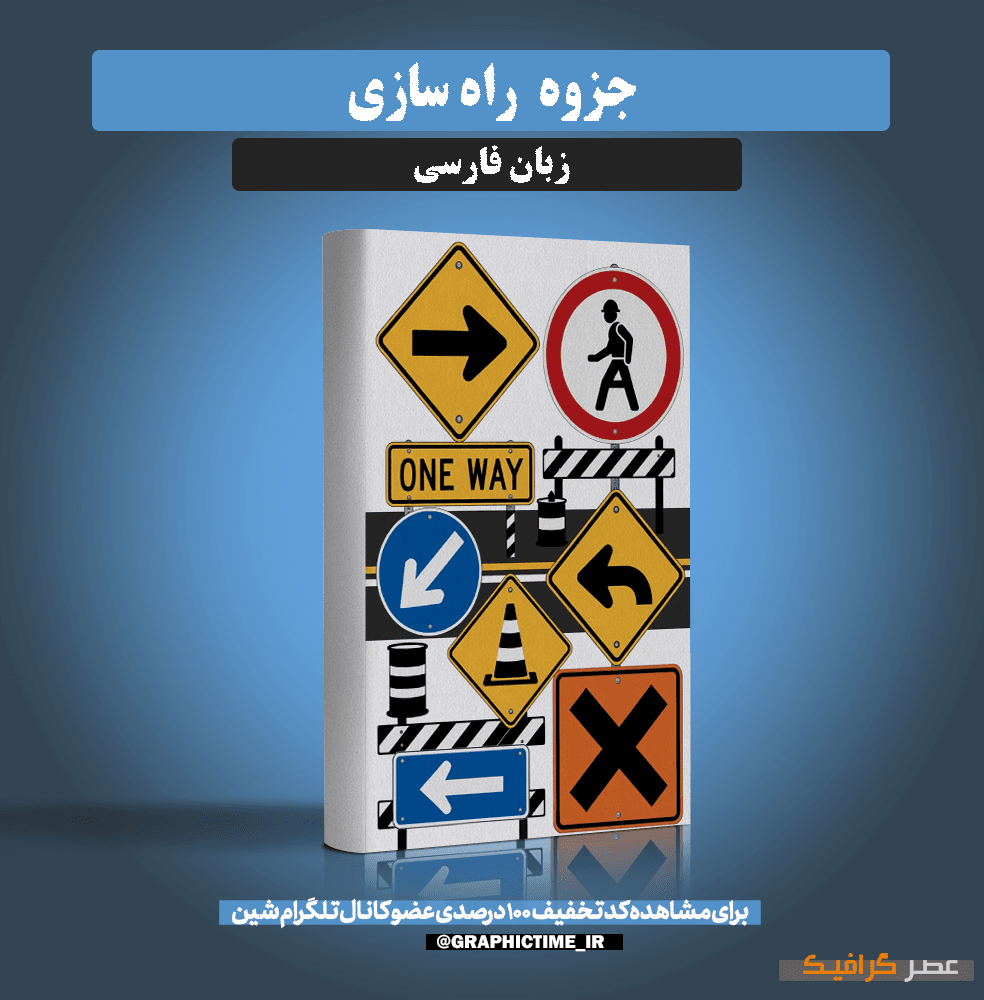 دانلود جزوه راهسازی