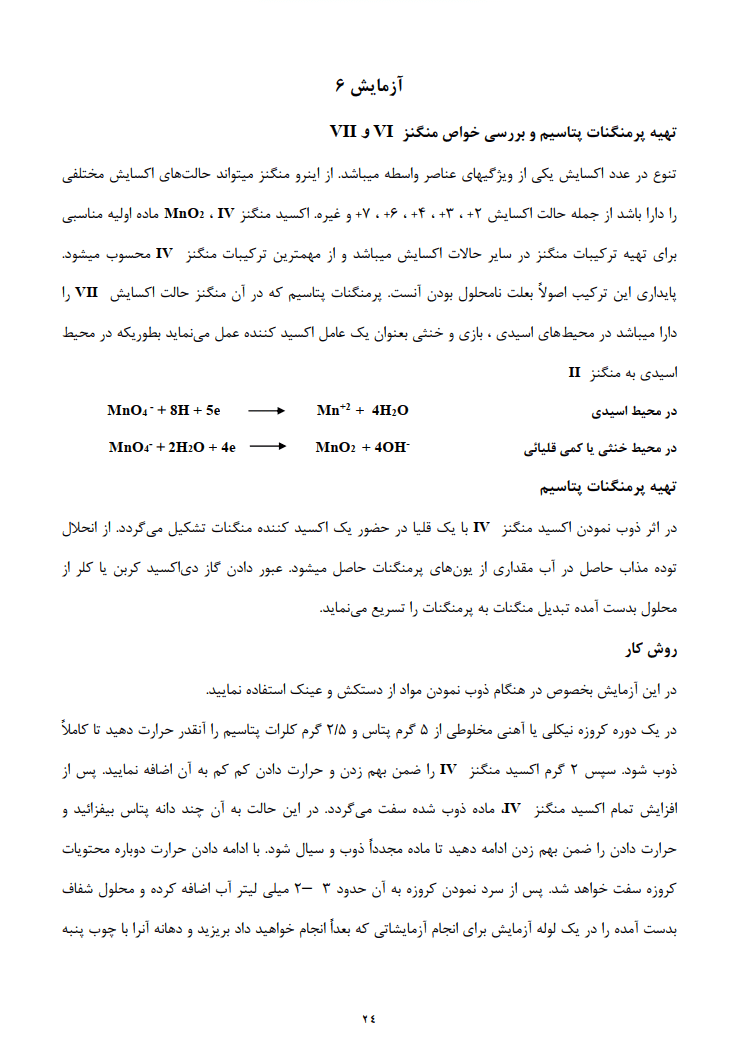 دانلود دستور کار آزمايشگاه شيمی معدنی 1 — تصویر ۵
