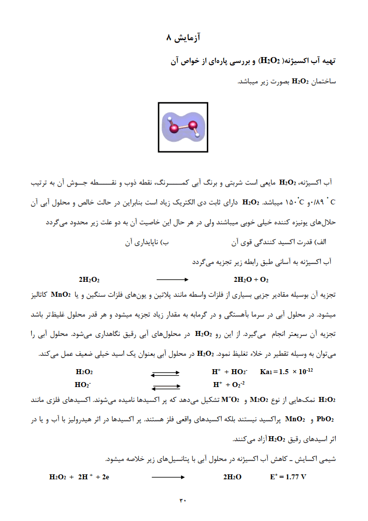 دانلود دستور کار آزمايشگاه شيمی معدنی 1 — تصویر ۶