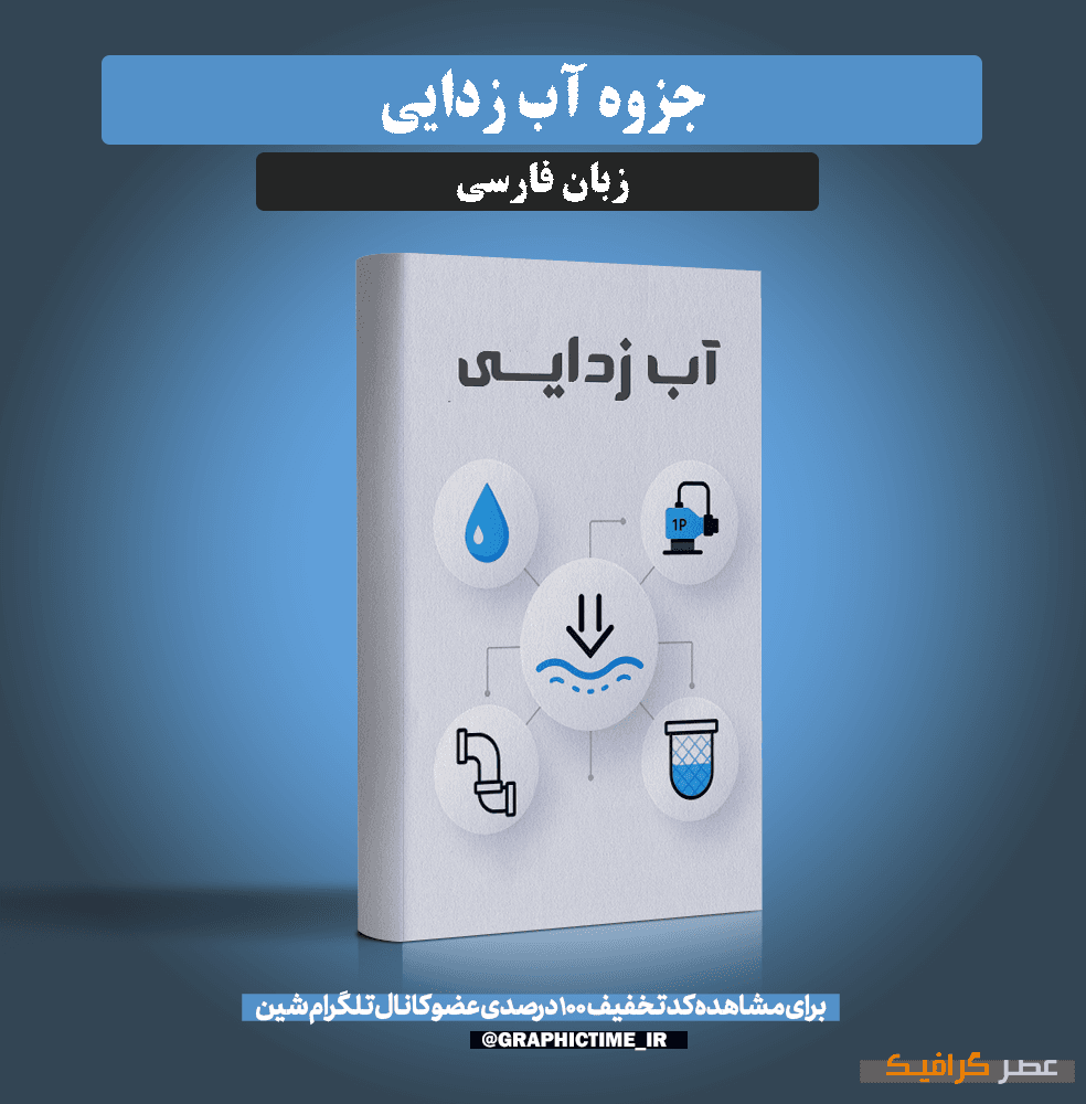 دانلود جزوه آب زدایی