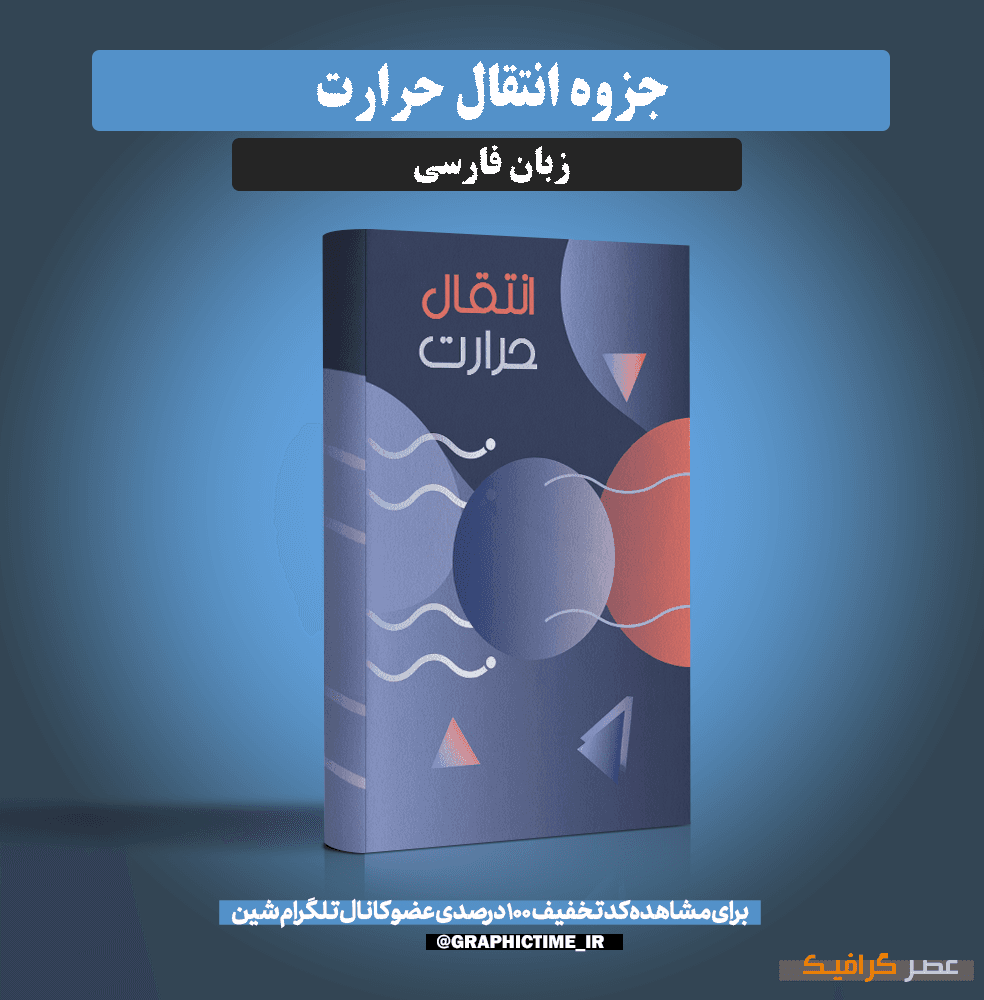 دانلود جزوه انتقال حرارت