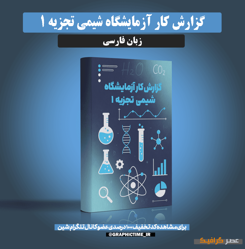 دانلود گزارش کار آزمایشگاه شیمی تجزیه ۱