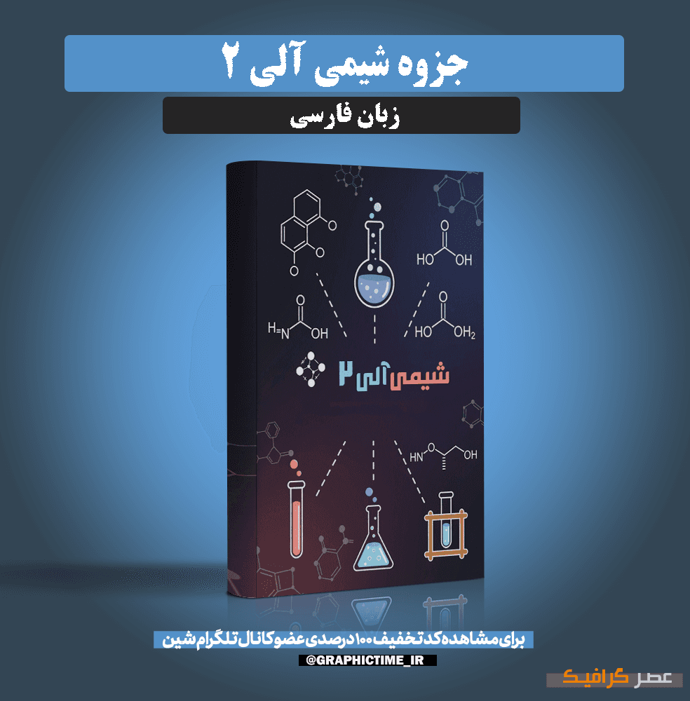 دانلود جزوه شیمی آلی 2