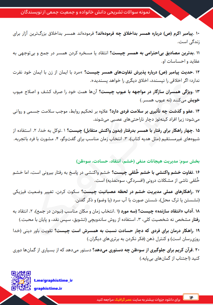 دانلود نمونه سوالات تشریحی فصل به فصل دانش خانواده و جمعیت جمعی از نویسندگان ویراست چهارم — تصویر ۵