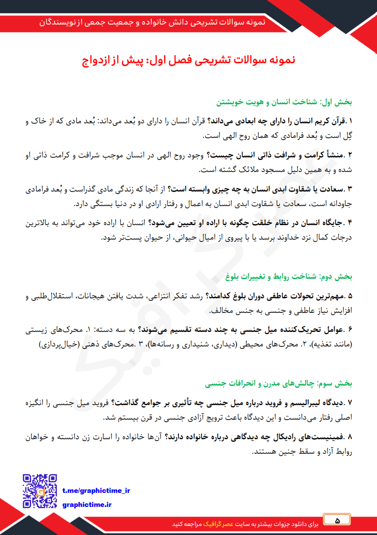 دانلود نمونه سوالات تشریحی فصل به فصل دانش خانواده و جمعیت جمعی از نویسندگان ویراست چهارم — تصویر ۳