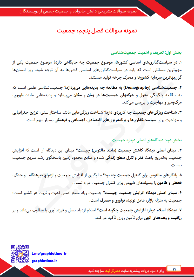 دانلود نمونه سوالات تشریحی فصل به فصل دانش خانواده و جمعیت جمعی از نویسندگان ویراست چهارم — تصویر ۶