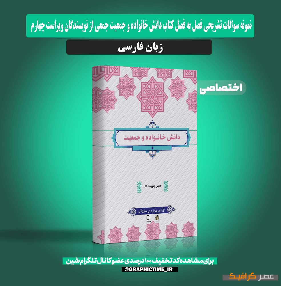 دانلود نمونه سوالات تشریحی فصل به فصل دانش خانواده و جمعیت جمعی از نویسندگان ویراست چهارم