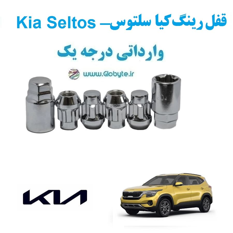 قفل رینگ ضد سرقت کیا سلتوس – Kia Seltos وارداتی درجه یک